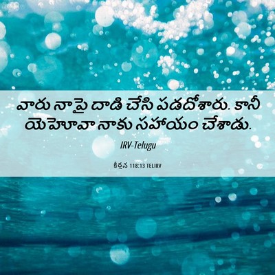 Picture 06 - కీర్తన 118:13 TELIRV - వారు నాపై దాడి - Bible Verse Picture