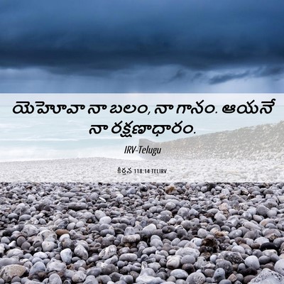 Picture 06 - కీర్తన 118:14 TELIRV - యెహోవా నా బలం, నా - Bible Verse Picture
