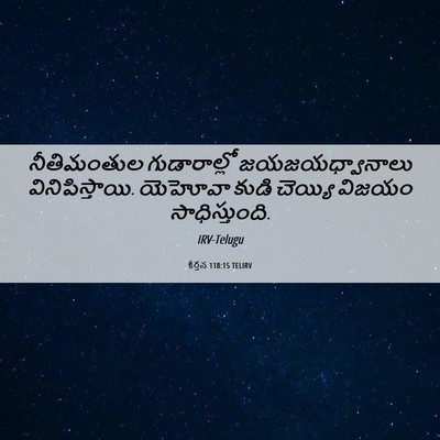 Picture 06 - కీర్తన 118:15 TELIRV - నీతిమంతుల - Bible Verse Picture