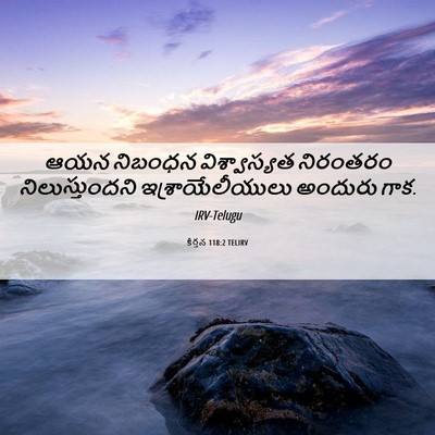 Picture 06 - కీర్తన 118:2 TELIRV - ఆయన నిబంధన - Bible Verse Picture