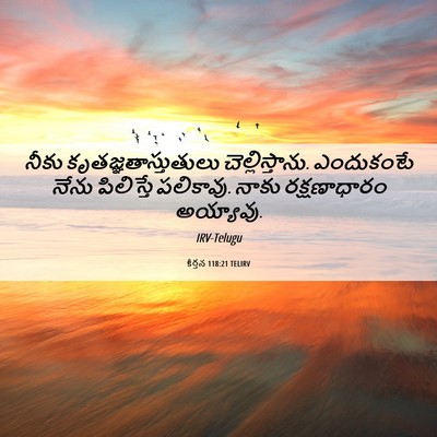 Picture 06 - కీర్తన 118:21 TELIRV - నీకు - Bible Verse Picture