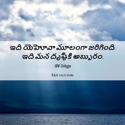 Picture 06 - కీర్తన 118:23 TELIRV - ఇది యెహోవా మూలంగా - Bible Verse Picture