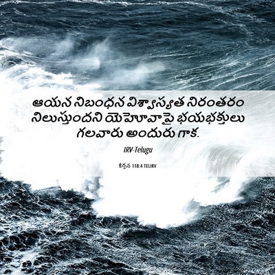 Picture 06 - కీర్తన 118:4 TELIRV - ఆయన నిబంధన - Bible Verse Picture