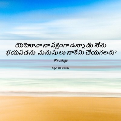 Picture 06 - కీర్తన 118:6 TELIRV - యెహోవా నా పక్షంగా - Bible Verse Picture