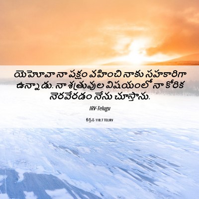 Picture 06 - కీర్తన 118:7 TELIRV - యెహోవా నా పక్షం - Bible Verse Picture