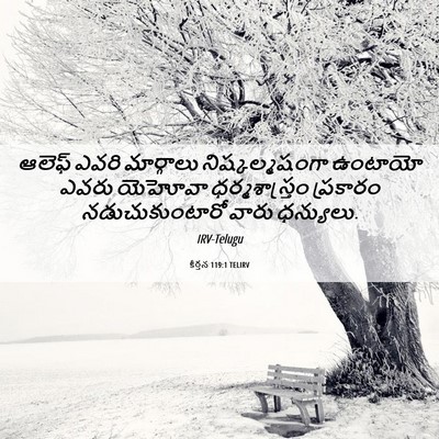 Picture 06 - కీర్తన 119:1 TELIRV - ఆలెఫ్‌ ఎవరి - Bible Verse Picture