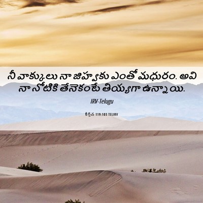 Picture 06 - కీర్తన 119:103 TELIRV - నీ వాక్కులు నా - Bible Verse Picture