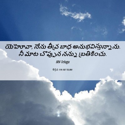 Picture 06 - కీర్తన 119:107 TELIRV - యెహోవా, నేను తీవ్ర - Bible Verse Picture