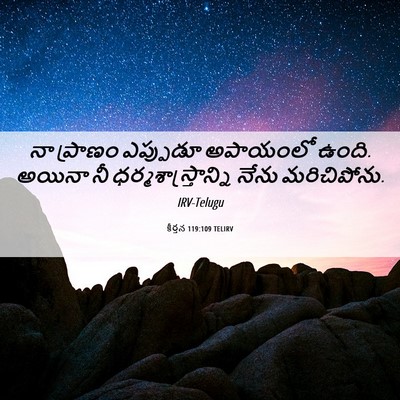 Picture 06 - కీర్తన 119:109 TELIRV - నా ప్రాణం ఎప్పుడూ - Bible Verse Picture
