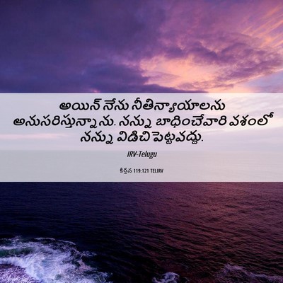 Picture 06 - కీర్తన 119:121 TELIRV - అయిన్‌ నేను - Bible Verse Picture