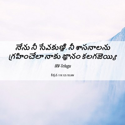 Picture 06 - కీర్తన 119:125 TELIRV - నేను నీ సేవకుణ్ణి. - Bible Verse Picture