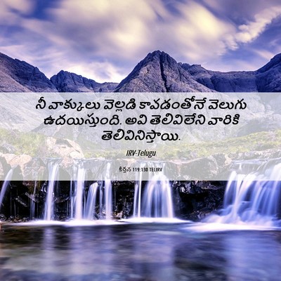 Picture 06 - కీర్తన 119:130 TELIRV - నీ వాక్కులు - Bible Verse Picture