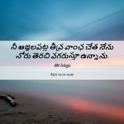 Picture 06 - కీర్తన 119:131 TELIRV - నీ ఆజ్ఞలపట్ల - Bible Verse Picture