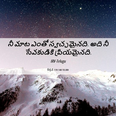 Picture 06 - కీర్తన 119:140 TELIRV - నీ మాట ఎంతో - Bible Verse Picture