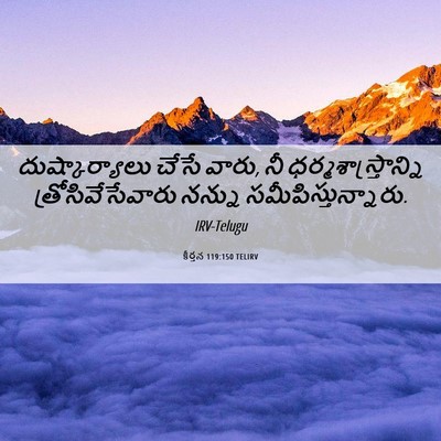 Picture 06 - కీర్తన 119:150 TELIRV - దుష్కార్యాలు చేసే - Bible Verse Picture