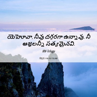 Picture 06 - కీర్తన 119:151 TELIRV - యెహోవా, నీవు - Bible Verse Picture