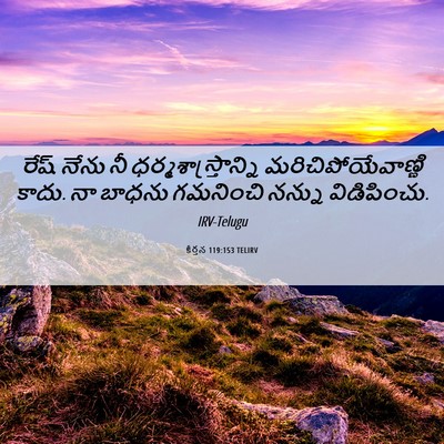 Picture 06 - కీర్తన 119:153 TELIRV - రేష్‌ నేను నీ - Bible Verse Picture