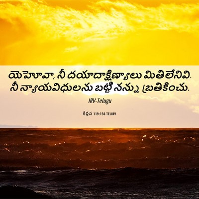 Picture 06 - కీర్తన 119:156 TELIRV - యెహోవా, నీ - Bible Verse Picture