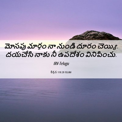 Picture 06 - కీర్తన 119:29 TELIRV - మోసపు మార్గం నా - Bible Verse Picture