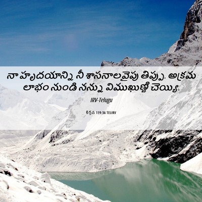 Picture 06 - కీర్తన 119:36 TELIRV - నా హృదయాన్ని నీ - Bible Verse Picture