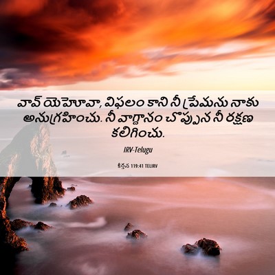 Picture 06 - కీర్తన 119:41 TELIRV - వావ్‌ యెహోవా, - Bible Verse Picture