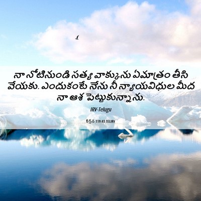 Picture 06 - కీర్తన 119:43 TELIRV - నా నోటినుండి సత్య - Bible Verse Picture