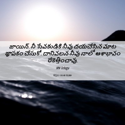 Picture 06 - కీర్తన 119:49 TELIRV - జాయిన్‌. నీ - Bible Verse Picture