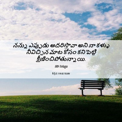 Picture 06 - కీర్తన 119:82 TELIRV - నన్ను ఎప్పుడు - Bible Verse Picture