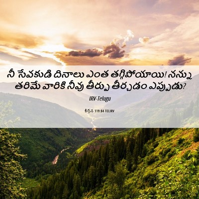 Picture 06 - కీర్తన 119:84 TELIRV - నీ సేవకుడి దినాలు - Bible Verse Picture