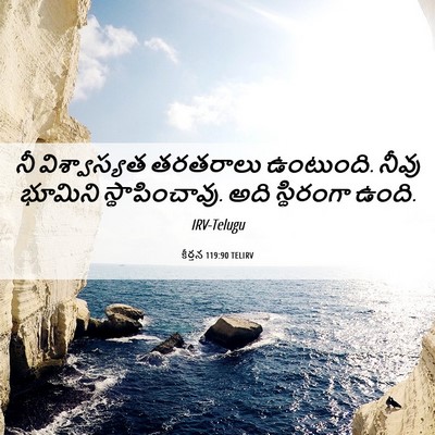 Picture 06 - కీర్తన 119:90 TELIRV - నీ విశ్వాస్యత - Bible Verse Picture