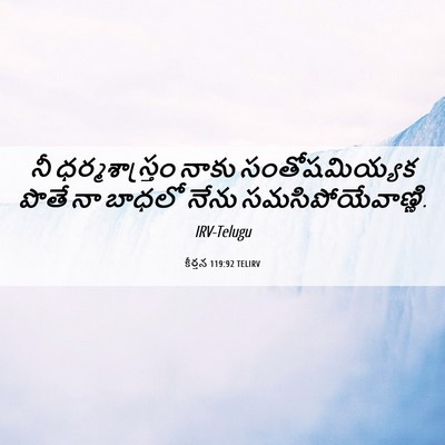 Picture 06 - కీర్తన 119:92 TELIRV - నీ ధర్మశాస్త్రం - Bible Verse Picture