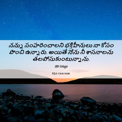 Picture 06 - కీర్తన 119:95 TELIRV - నన్ను సంహరించాలని - Bible Verse Picture