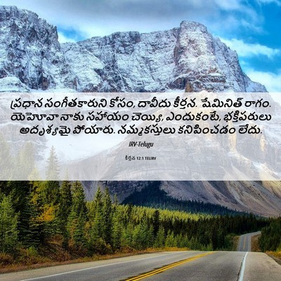 Picture 06 - కీర్తన 12:1 TELIRV - ప్రధాన - Bible Verse Picture