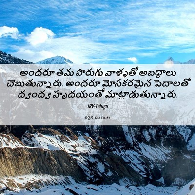 Picture 06 - కీర్తన 12:2 TELIRV - అందరూ తమ పొరుగు - Bible Verse Picture