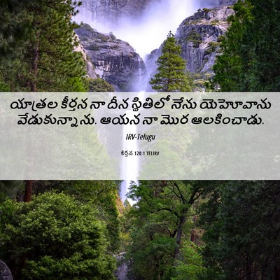 Picture 06 - కీర్తన 120:1 TELIRV - యాత్రల కీర్తన నా - Bible Verse Picture