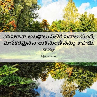 Picture 06 - కీర్తన 120:2 TELIRV - యెహోవా, అబద్ధాలు - Bible Verse Picture