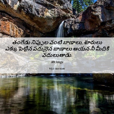 Picture 06 - కీర్తన 120:4 TELIRV - తంగేడు నిప్పుల - Bible Verse Picture