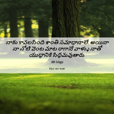 Picture 06 - కీర్తన 120:7 TELIRV - నాకు కావలసింది - Bible Verse Picture