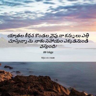 Picture 06 - కీర్తన 121:1 TELIRV - యాత్రల కీర్తన - Bible Verse Picture