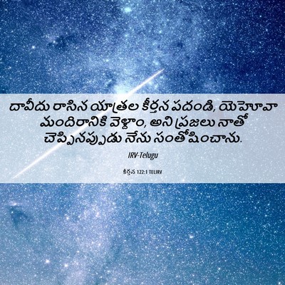 Picture 06 - కీర్తన 122:1 TELIRV - దావీదు రాసిన - Bible Verse Picture