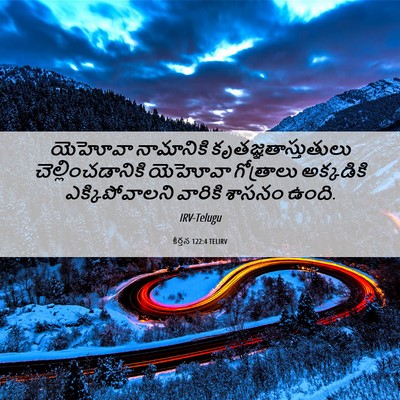 Picture 06 - కీర్తన 122:4 TELIRV - యెహోవా నామానికి - Bible Verse Picture
