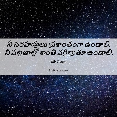 Picture 06 - కీర్తన 122:7 TELIRV - నీ సరిహద్దులు - Bible Verse Picture