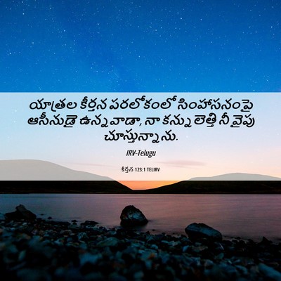 Picture 06 - కీర్తన 123:1 TELIRV - యాత్రల కీర్తన - Bible Verse Picture