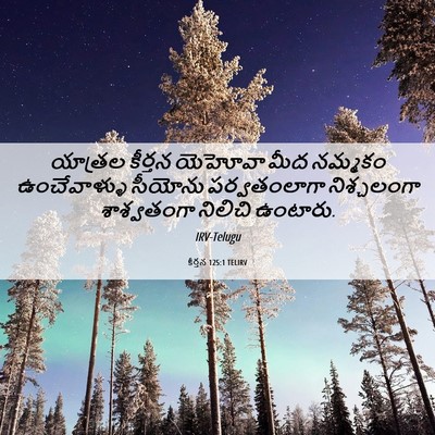 Picture 06 - కీర్తన 125:1 TELIRV - యాత్రల కీర్తన - Bible Verse Picture