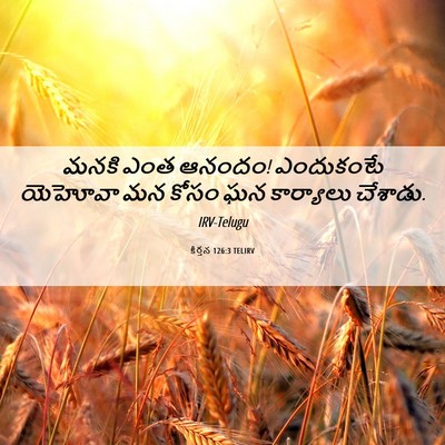 Picture 06 - కీర్తన 126:3 TELIRV - మనకి ఎంత ఆనందం! - Bible Verse Picture