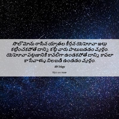 Picture 06 - కీర్తన 127:1 TELIRV - సొలొమోను రాసిన - Bible Verse Picture