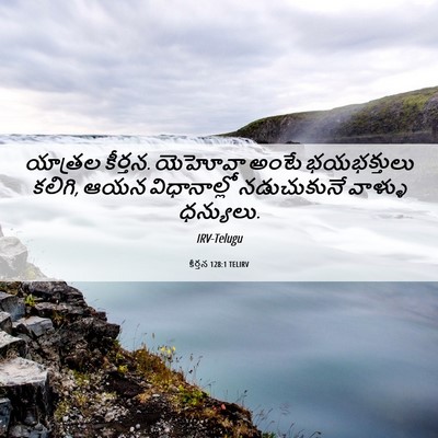 Picture 06 - కీర్తన 128:1 TELIRV - యాత్రల కీర్తన. - Bible Verse Picture