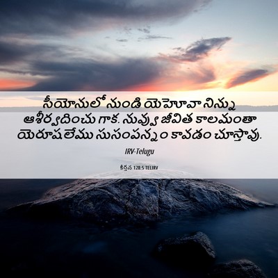 Picture 06 - కీర్తన 128:5 TELIRV - సీయోనులో నుండి - Bible Verse Picture