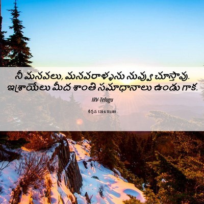 Picture 06 - కీర్తన 128:6 TELIRV - నీ మనవలు, - Bible Verse Picture