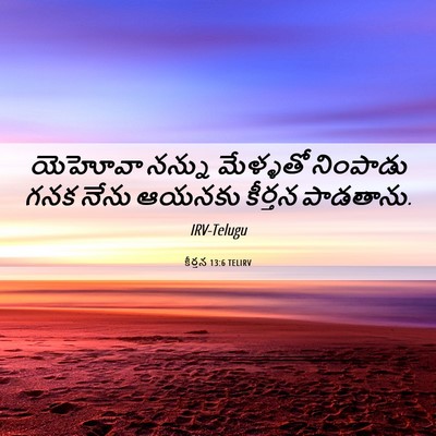 Picture 06 - కీర్తన 13:6 TELIRV - యెహోవా నన్ను - Bible Verse Picture